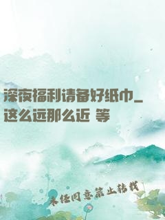 深夜福利请备好纸巾
